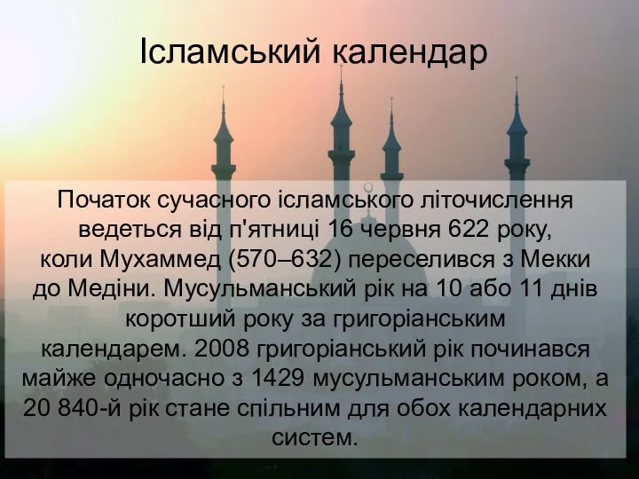 Ісламський календар Початок сучасного ісламського літочислення ведеться від п'ятниці 16