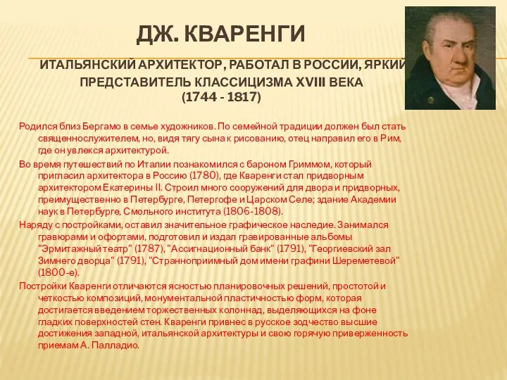 ДЖ. КВАРЕНГИ ИТАЛЬЯНСКИЙ АРХИТЕКТОР, РАБОТАЛ В РОССИИ, ЯРКИЙ ПРЕДСТАВИТЕЛЬ КЛАССИЦИЗМА