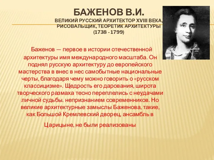 БАЖЕНОВ В.И. ВЕЛИКИЙ РУССКИЙ АРХИТЕКТОР XVIII ВЕКА, РИСОВАЛЬЩИК, ТЕОРЕТИК АРХИТЕКТУРЫ