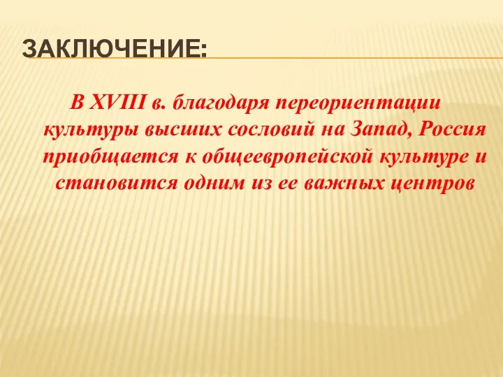 ЗАКЛЮЧЕНИЕ: В ХVIII в. благодаря переориентации культуры высших сословий на