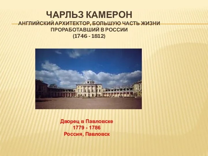 ЧАРЛЬЗ КАМЕРОН АНГЛИЙСКИЙ АРХИТЕКТОР, БОЛЬШУЮ ЧАСТЬ ЖИЗНИ ПРОРАБОТАВШИЙ В РОССИИ