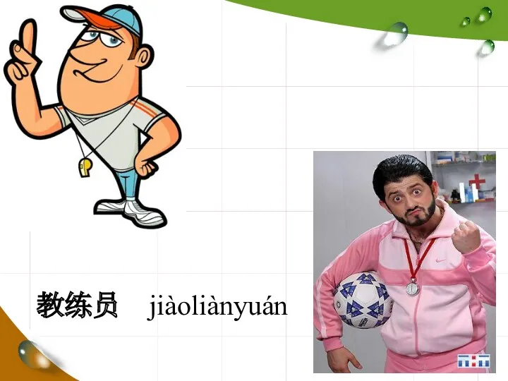 教练员 jiàoliànyuán