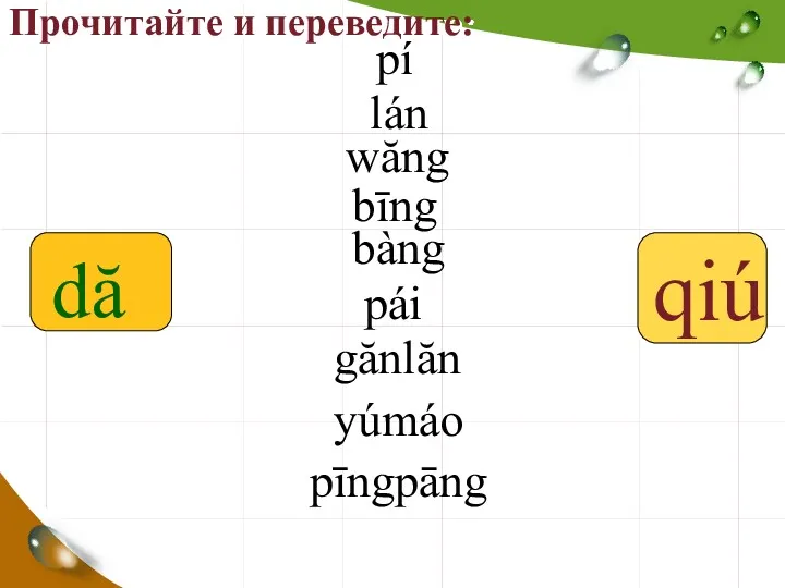 Прочитайте и переведите: qiú pí lán wăng bīng bàng pái gănlăn yúmáo pīngpāng dă