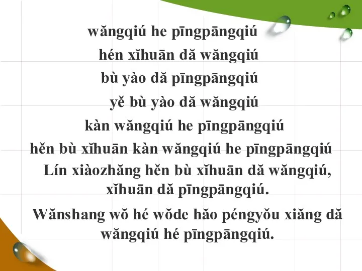 wăngqiú he pīngpāngqiú hén xĭhuān dă wăngqiú bù yào dă