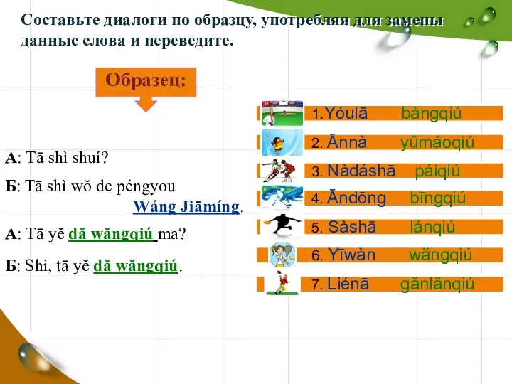 Составьте диалоги по образцу, употребляя для замены данные слова и