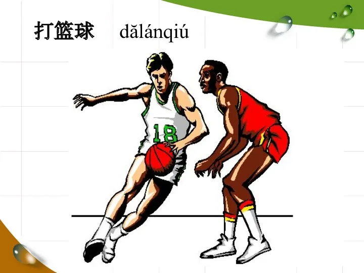 打篮球 dălánqiú
