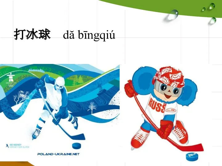 打冰球 dă bīngqiú
