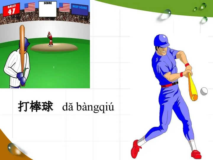 打棒球 dă bàngqiú