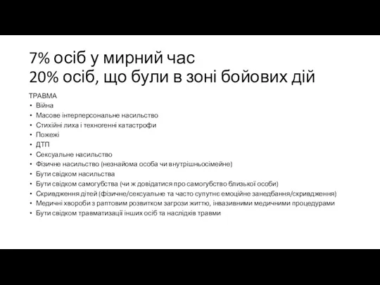 7% осіб у мирний час 20% осіб, що були в