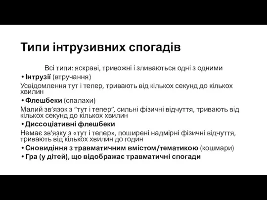 Типи інтрузивних спогадів Всі типи: яскраві, тривожні і зливаються одні