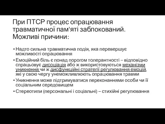 При ПТСР процес опрацювання травматичної пам'яті заблокований. Можливі причини: Надто