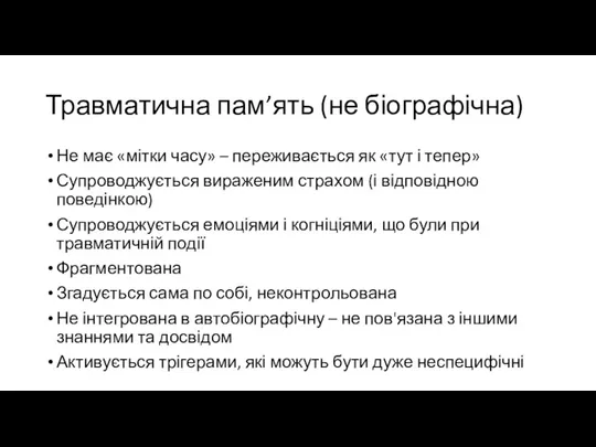 Травматична пам’ять (не біографічна) Не має «мітки часу» – переживається