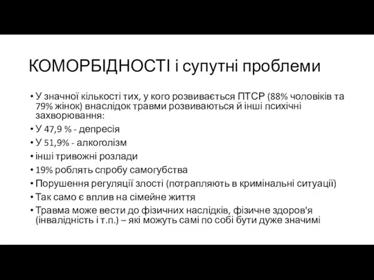 КОМОРБІДНОСТІ і супутні проблеми У значної кількості тих, у кого