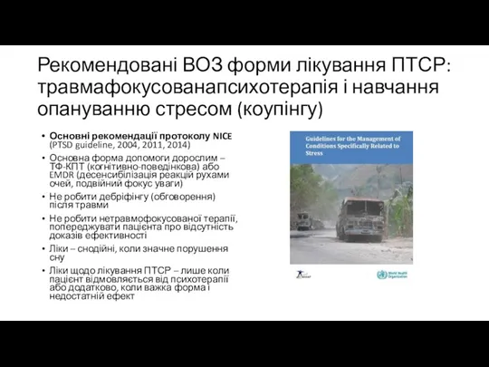 Рекомендовані ВОЗ форми лікування ПТСР: травмафокусованапсихотерапія і навчання опануванню стресом