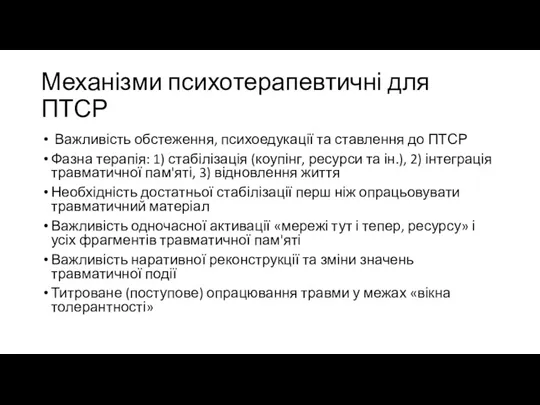 Механізми психотерапевтичні для ПТСР Важливість обстеження, психоедукації та ставлення до