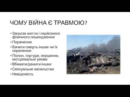 ЧОМУ ВІЙНА Є ТРАВМОЮ? Загроза життю і серйозного фізичного пошкодження