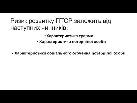 Ризик розвитку ПТСР залежить від наступних чинників: Характеристика травми •