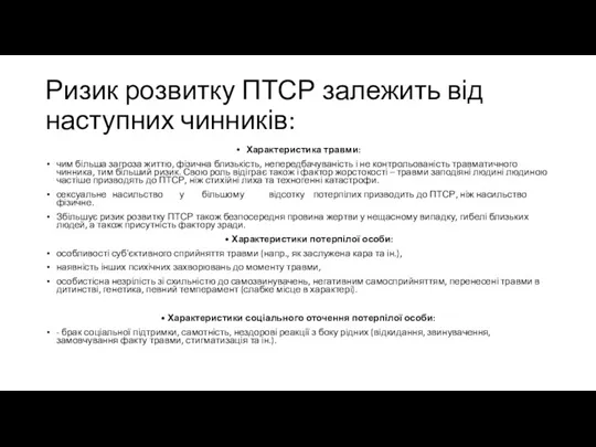 Ризик розвитку ПТСР залежить від наступних чинників: Характеристика травми: чим