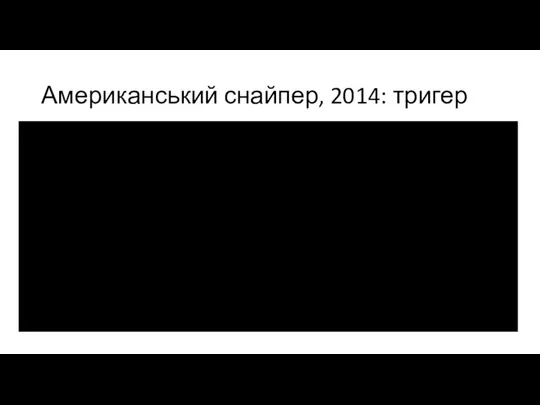 Американський снайпер, 2014: тригер