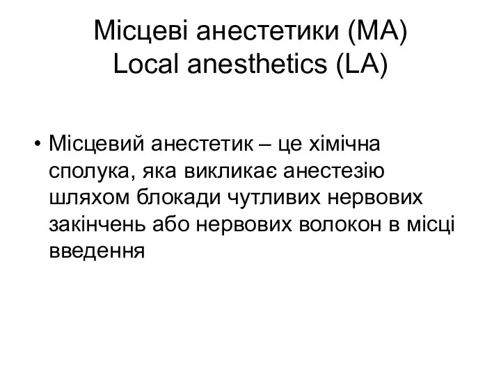 Місцеві анестетики (МА) Local anesthetics (LA) Місцевий анестетик – це