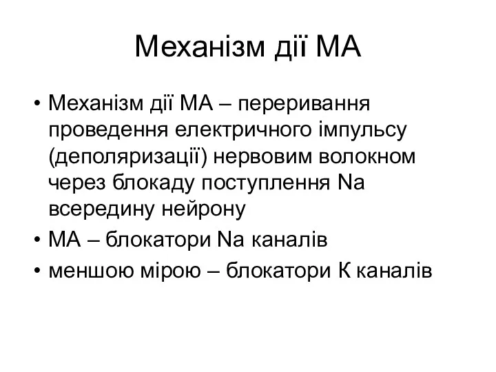 Механізм дії МА Механізм дії МА – переривання проведення електричного