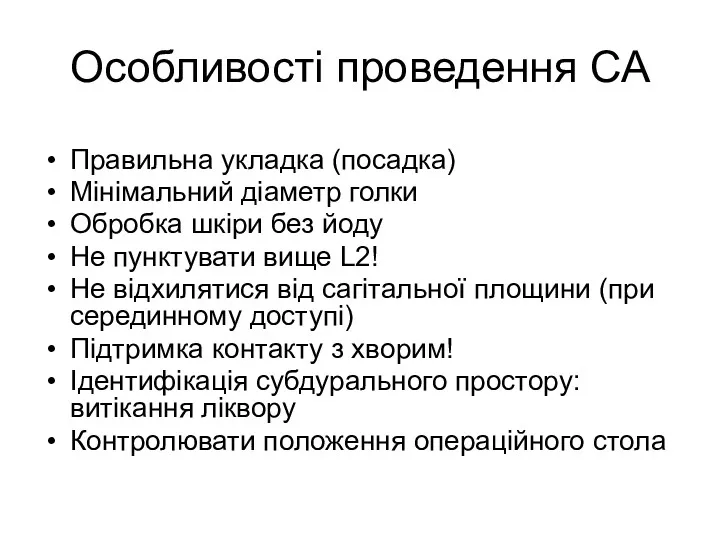 Особливості проведення СА Правильна укладка (посадка) Мінімальний діаметр голки Обробка