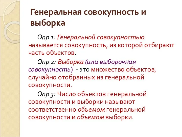 Генеральная совокупность и выборка Опр 1: Генеральной совокупностью называется совокупность,