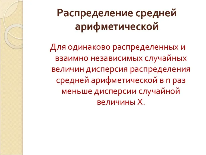 Распределение средней арифметической Для одинаково распределенных и взаимно независимых случайных