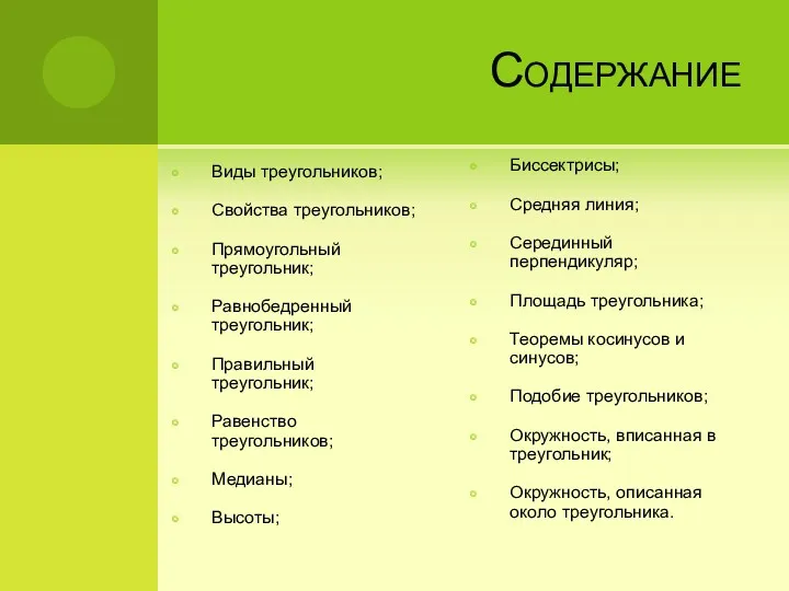 Содержание Виды треугольников; Свойства треугольников; Прямоугольный треугольник; Равнобедренный треугольник; Правильный