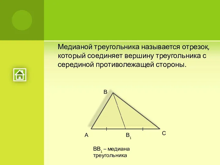 Медианой треугольника называется отрезок, который соединяет вершину треугольника с серединой