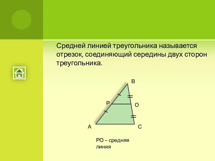 Средней линией треугольника называется отрезок, соединяющий середины двух сторон треугольника.