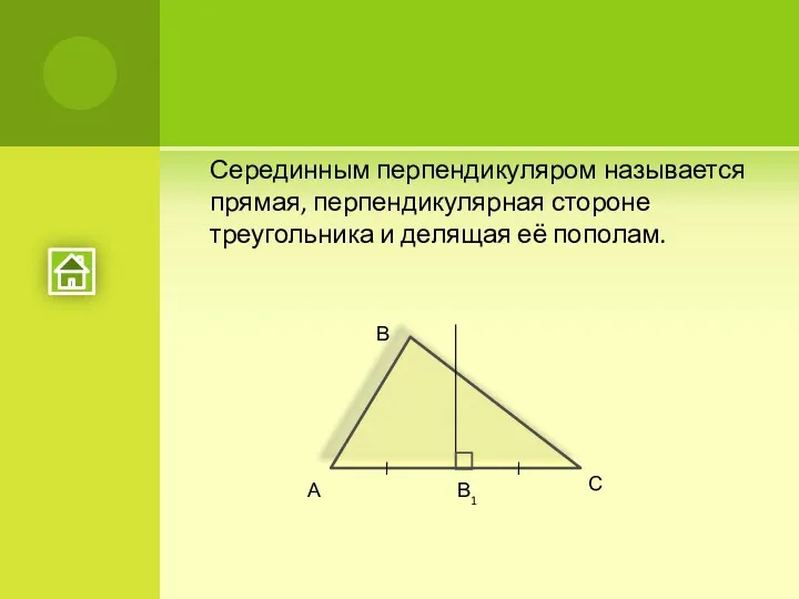 Серединным перпендикуляром называется прямая, перпендикулярная стороне треугольника и делящая её пополам. А В С В1