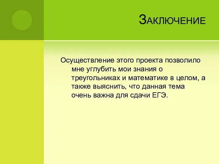 Заключение Осуществление этого проекта позволило мне углубить мои знания о