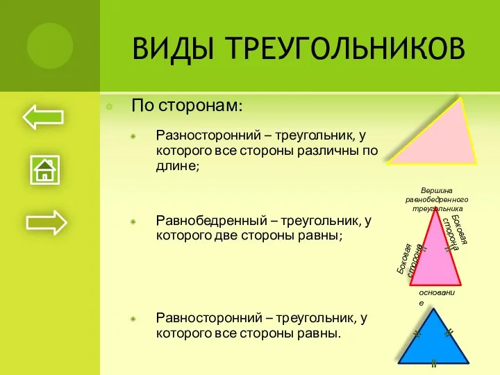 ВИДЫ ТРЕУГОЛЬНИКОВ По сторонам: Разносторонний – треугольник, у которого все