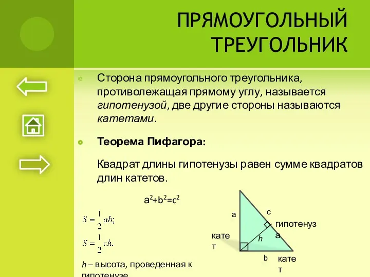 ПРЯМОУГОЛЬНЫЙ ТРЕУГОЛЬНИК Сторона прямоугольного треугольника, противолежащая прямому углу, называется гипотенузой,