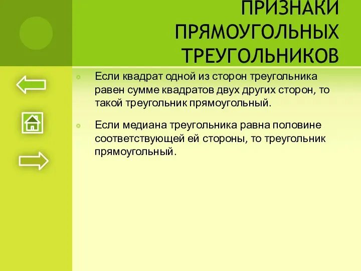 ПРИЗНАКИ ПРЯМОУГОЛЬНЫХ ТРЕУГОЛЬНИКОВ Если квадрат одной из сторон треугольника равен