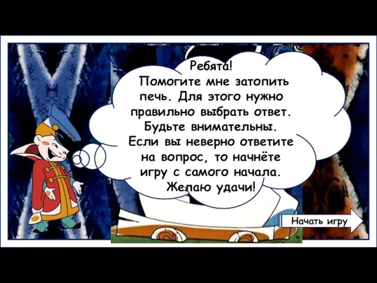 Ребята! Помогите мне затопить печь. Для этого нужно правильно выбрать