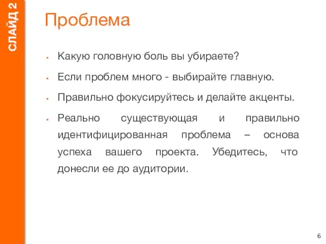 Проблема Какую головную боль вы убираете? Если проблем много -