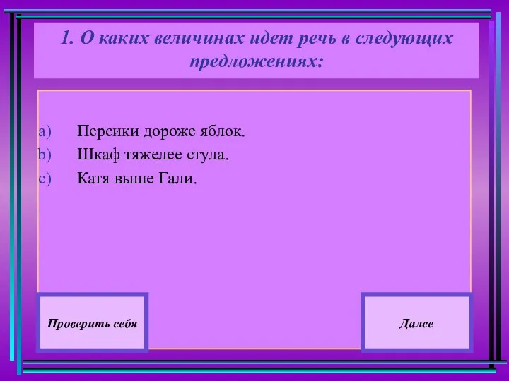 Персики дороже яблок. Шкаф тяжелее стула. Катя выше Гали. Проверить