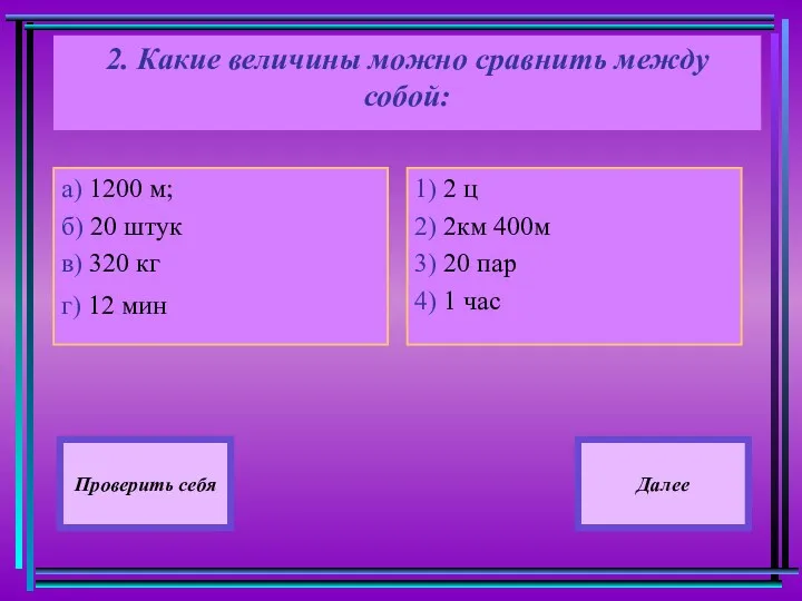 2. Какие величины можно сравнить между собой: а) 1200 м;