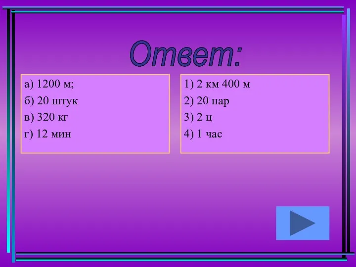 Ответ: а) 1200 м; б) 20 штук в) 320 кг