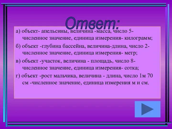 а) объект- апельсины, величина -масса, число 5-численное значение, единица измерения-