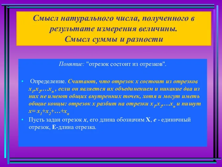 Смысл натурального числа, полученного в результате измерения величины. Смысл суммы