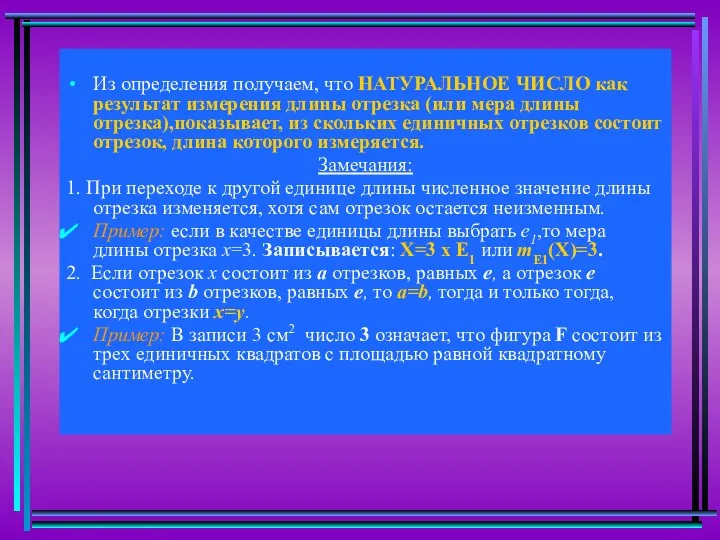 Из определения получаем, что НАТУРАЛЬНОЕ ЧИСЛО как результат измерения длины