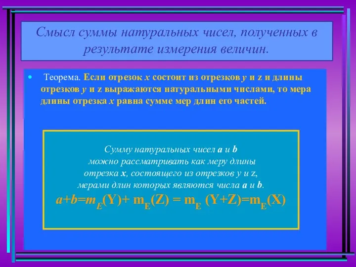 Смысл суммы натуральных чисел, полученных в результате измерения величин. Теорема.