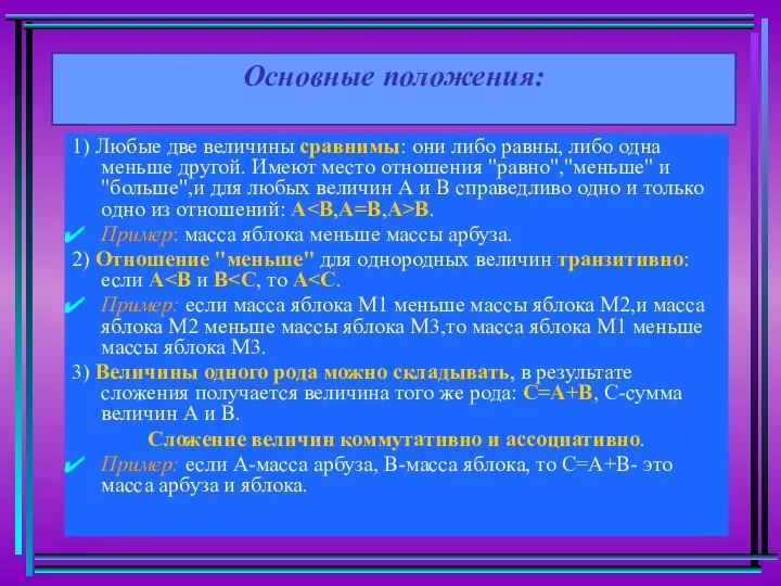 Основные положения: 1) Любые две величины сравнимы: они либо равны,