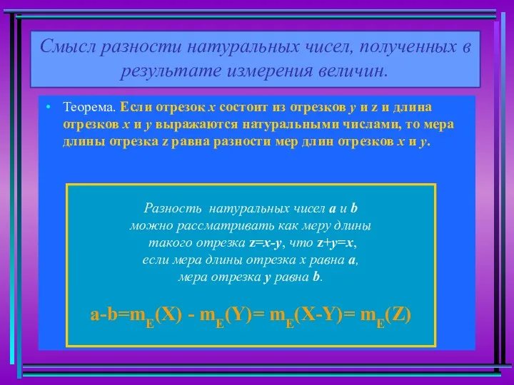 Теорема. Если отрезок х состоит из отрезков у и z