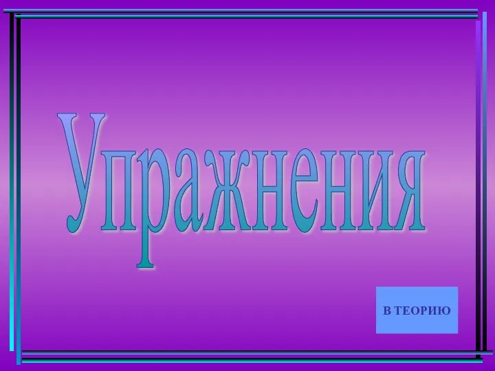 В ТЕОРИЮ Упражнения