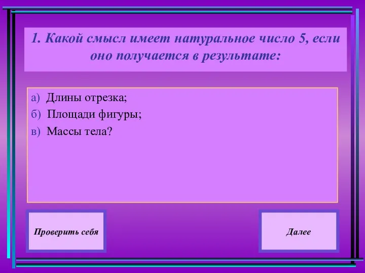 1. Какой смысл имеет натуральное число 5, если оно получается