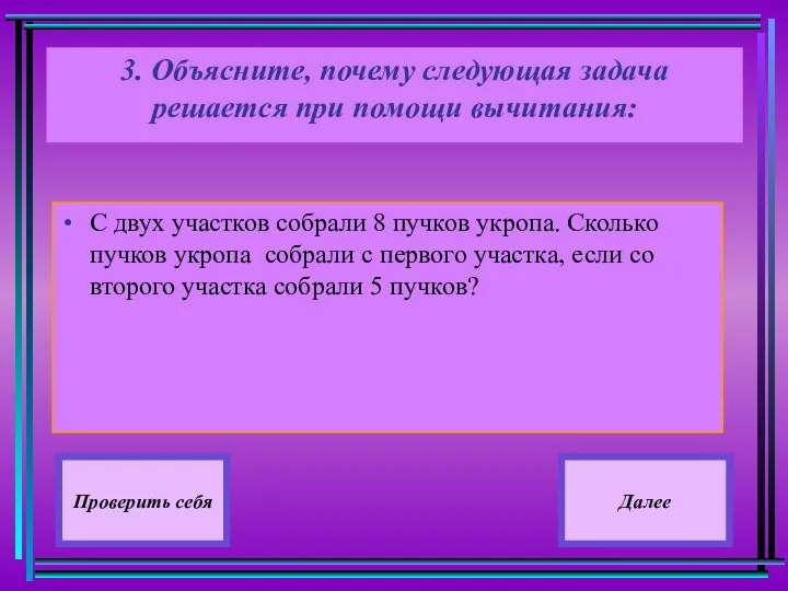 3. Объясните, почему следующая задача решается при помощи вычитания: С